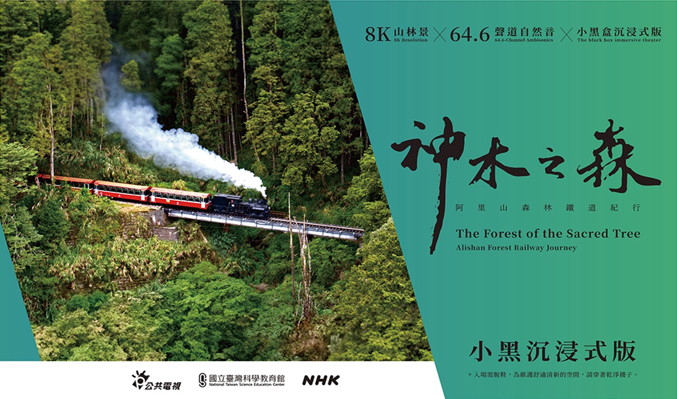 "The Forest of the Sacred Tree"–An 8K Immersive Journey through Alishan Forest Railway